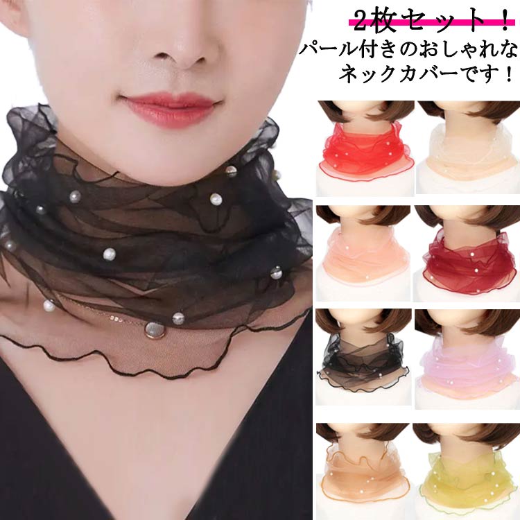 チュール 首 夏 ックカバー スカーフ 薄手 首巻き UVケア きれいめ 春夏 日焼け対策 おしゃれ シワ隠し..