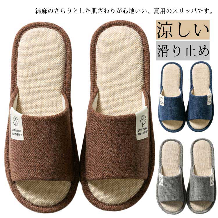 疲れない 涼しい 春夏 滑り止め 夏スリッパ 夏用スリッパ リネン 綿麻 麻 春 軽量 メンズ 室内履き 夏スリッパ ルームシューズ(3.0)