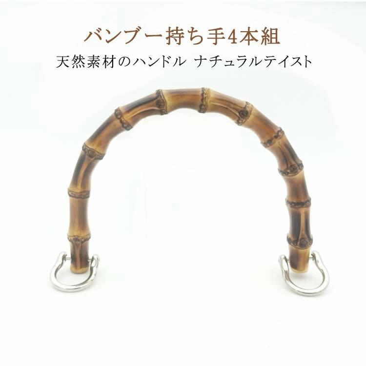バッグ バンブー ゴールド 竹 金具付き U型 持ち手 4本セット バンブー持ち手 持手 竹持ち手 丸型 アンティークゴールド 手作り
