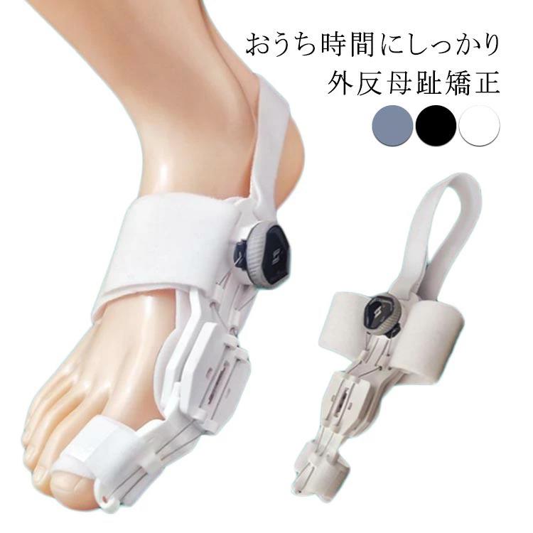 外反母趾 サポーター （1個） 二重調整技術 送料無料 補正 フリーサイズ 足 寝る 矯正器 左右兼用 送料無料 足指サポーター 指