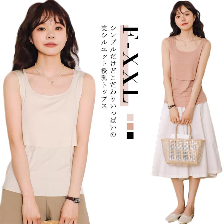 授乳服 産前から産後 可愛い Tシャツ 春夏 授乳口付き インナー タンクトップ カットソー 夏 重ね着 大きいサイズ タンクトップ