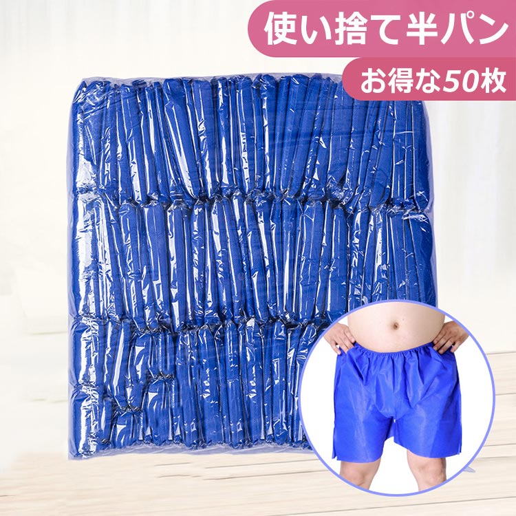 乐天商城 - ブルー 半ズボン サウナパンツ ハーフパンツ 災害用 旅行 膝上 折りたたみ 半パン 捨てられる 使い捨て 個包装 不織布 50枚 男女