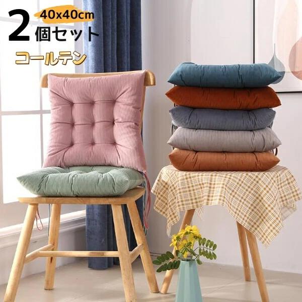 コールテンダイニングチェア クッション 低反発＋高反発 シート 椅子 座蒲団 イス フロアクッション 極..