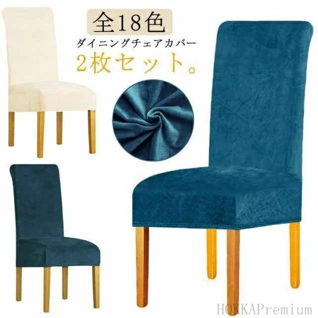 乐天商城 - ダイニングチェアカバ 柔らかい 起毛タイプ 椅子カバー ベロア ベルベット 背もたれ いす イスカバー かけるだけ 【送料無料】ス