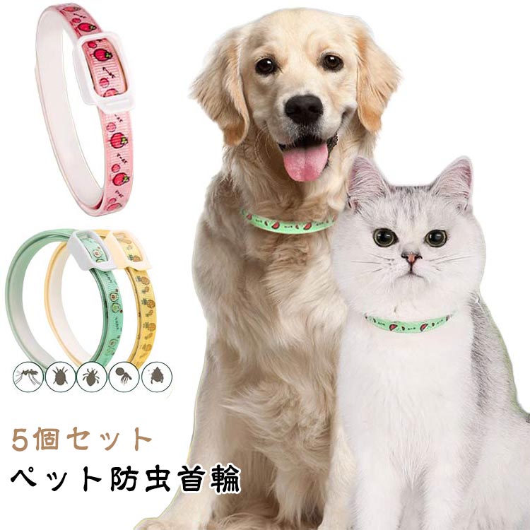 ノミ取り 防虫 虫よけ 痛くない おし 猫用首輪 安全 柔らかい 軽くて 蚊よけ 首輪 犬猫 ペット用防虫首..