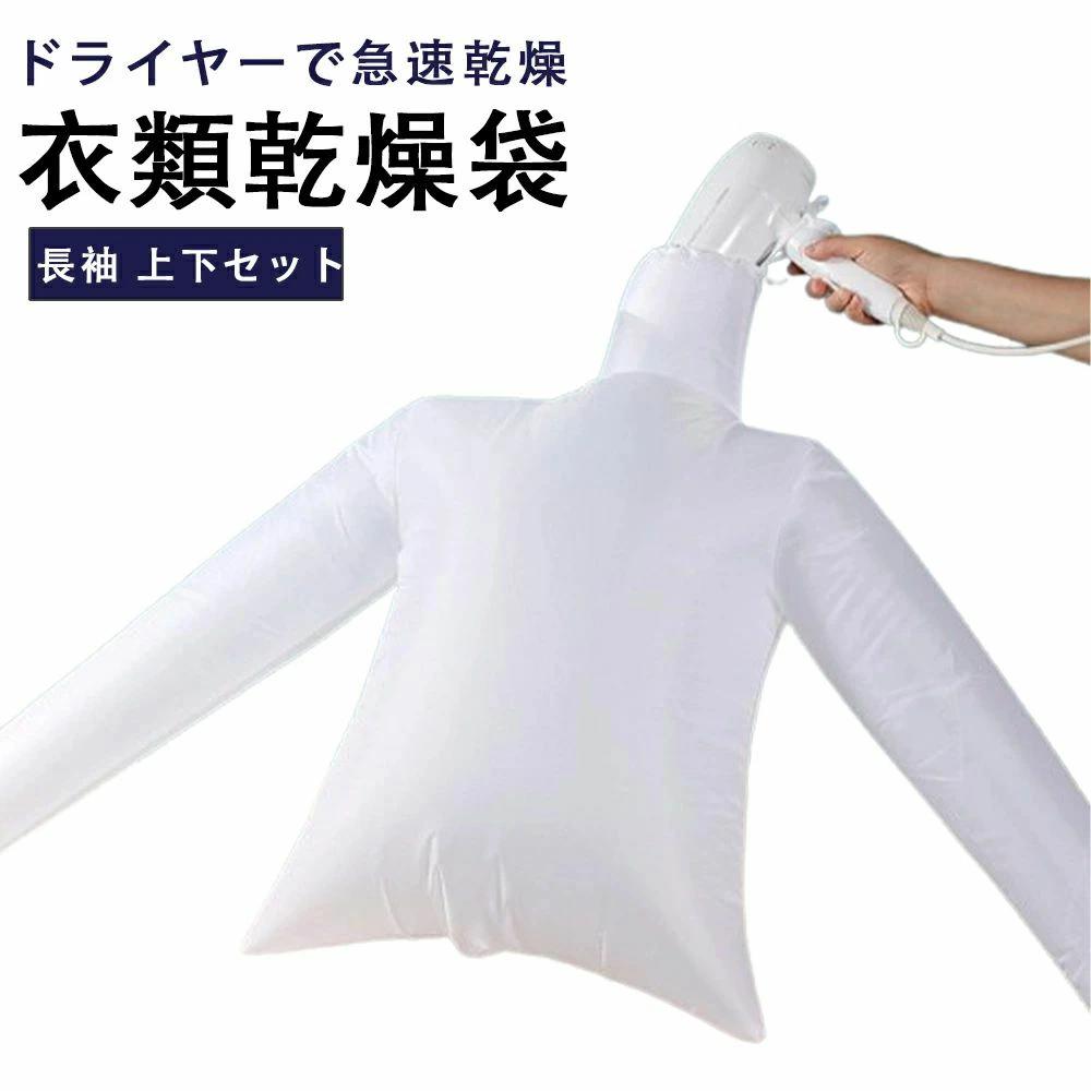 コンパク 長袖タイプ 衣類乾燥 乾燥 軽量 スピード乾燥 上下セット シャツ 乾燥バッグ ドライヤー 衣類乾燥袋 ドライヤーで速乾