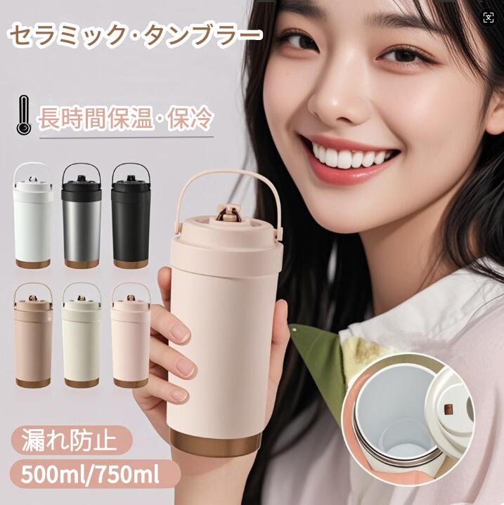 3WAY 二 保温 水筒 セラミック 持ち運び タンブラー 750ml 大容量 ストロー付き 結露しない 蓋付き 500..
