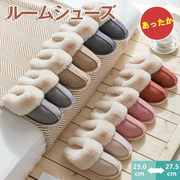 乐天商城 - 秋 ファー 来客用 スリッパ 風 メンズ レディース 滑り止め 冬用 ルームシューズ トイレ もこもこ 暖かい 室内履き 冬 ムートン
