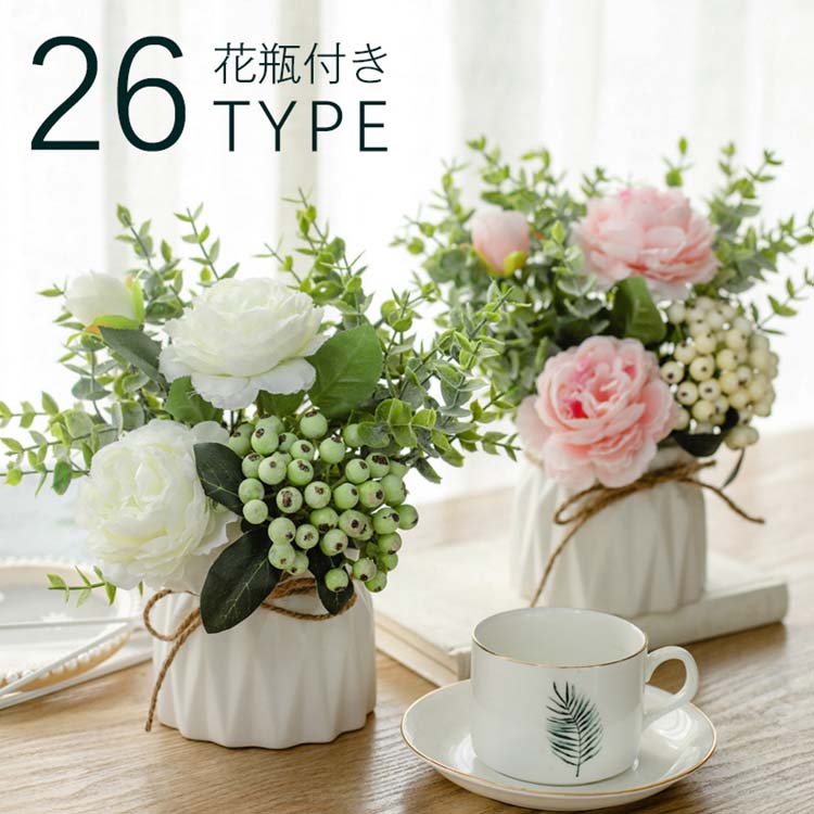花瓶付き おしゃれ フラワーアレンジメント 造花 花束 花器 造花 ブーケ 花瓶 陶器 ブーケ フラワーアレンジメント 枯れない花