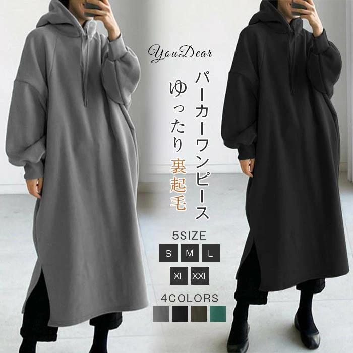 レディース 裏起毛シンプルパーカーマキシワンピース 秋冬 裏起毛 ロン パーカー パーカーワンピース 長袖 あったか ワンピース