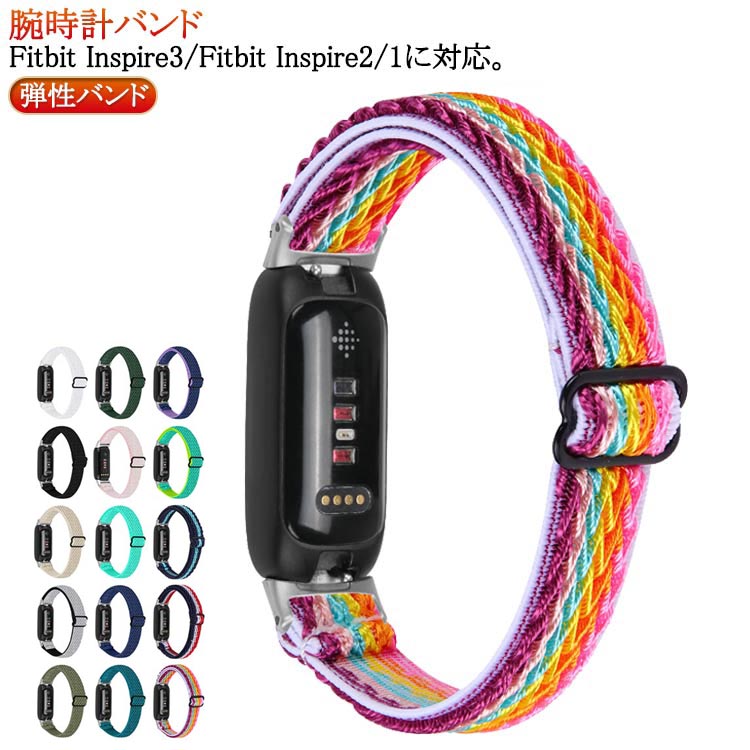 Fitbit 腕時計バンド Inspire ストラップ おしゃれ かわいい 交換ベルト 対応 Inspire 用バンド Fitbit 3 Fitbit 弾性バンド 2(2.0)