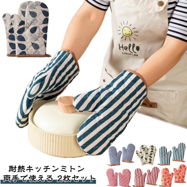 ミトン 2枚セット おしゃれ 鍋つかみ キッチンミトン オーブンミトン 耐熱ミトン 手袋 キッチン キッチ..