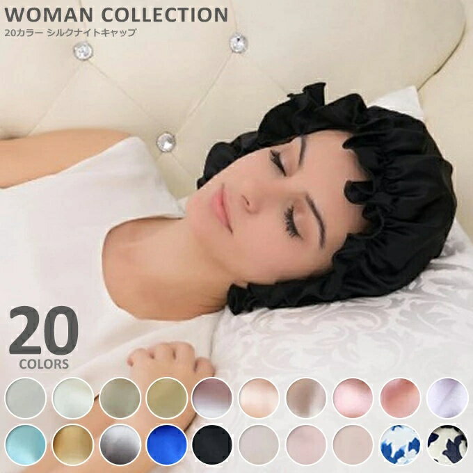 レディース キ ナイトキャップ 就寝用 天然シルク100％ シルク 【送料無料】 ロングヘア おやすみキャップ シルクナイトキャップ