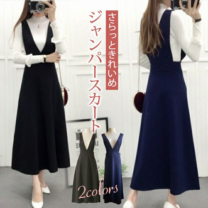 シワになりにくい レディース vネック 春 ジャンパースカート 【メール便送料無料】 きれいめ ロング 大人 ネイビー ジャンスカ