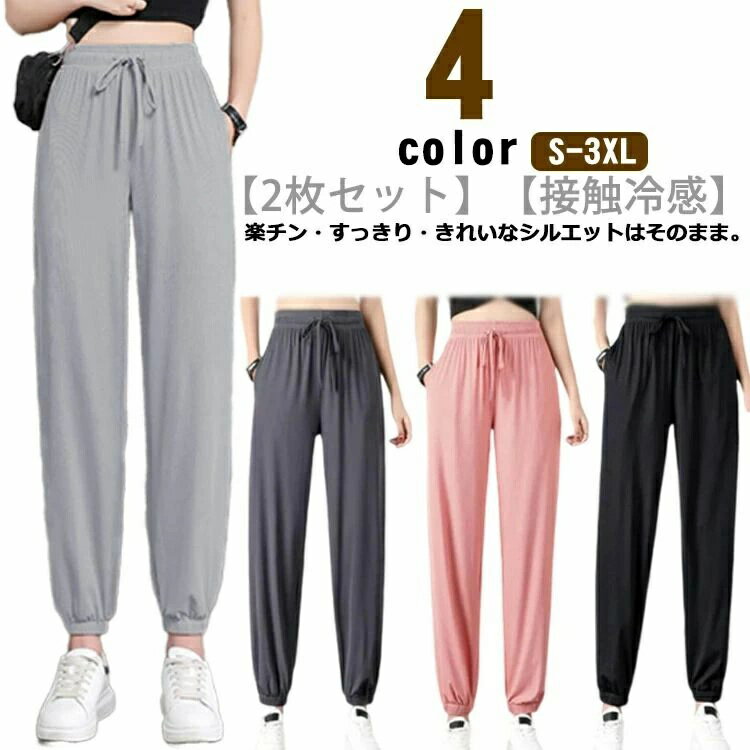乐天商城 - 2枚セット パンツ レディース 接触冷感 ジョガーパンツ ジャージ 涼しい 体型カバー 夏 ひんやり ストレッチ ヨガパンツ ボトムス 薄手 ひんやりタッチ 快適 速乾 サラサラ サルエル ダンスパンツ 涼感 冷感パンツ おしゃれ ゆったり スポーツ 4色