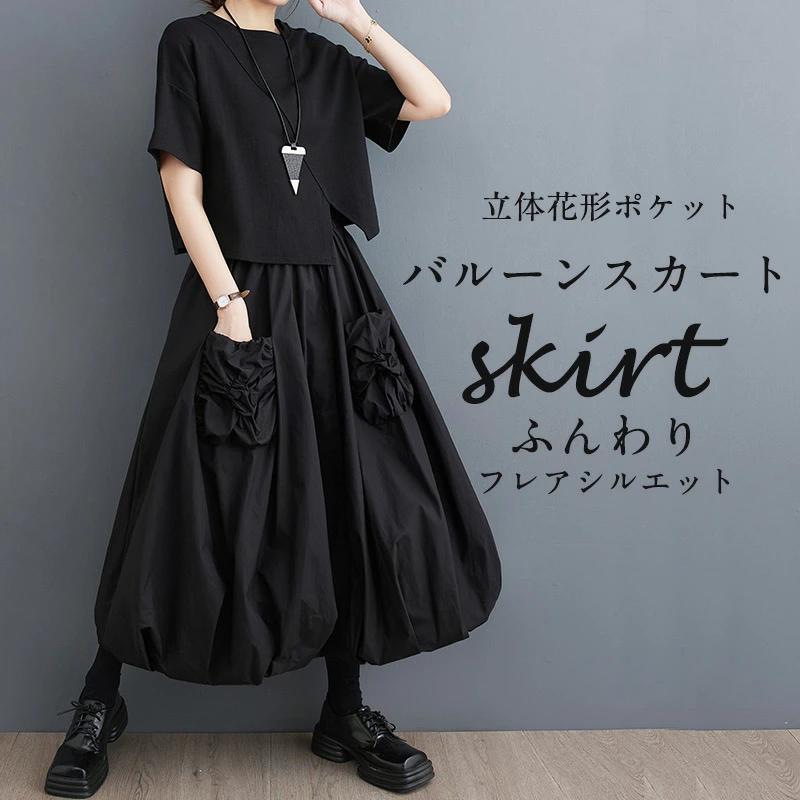 ロングスカート バルーン マキシスカート ロング丈 つぼみ レディース スカート ゆ フレア マキシ丈 フレアスカート 黒 ふんわり
