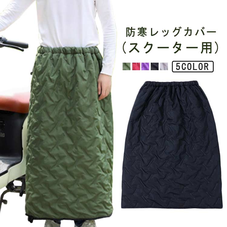 裏起毛 自転車 ロング スクーター用 ラッ レッグカバー 防寒 キルティング レディース 防水 巻きスカート ブランケット ボトムス