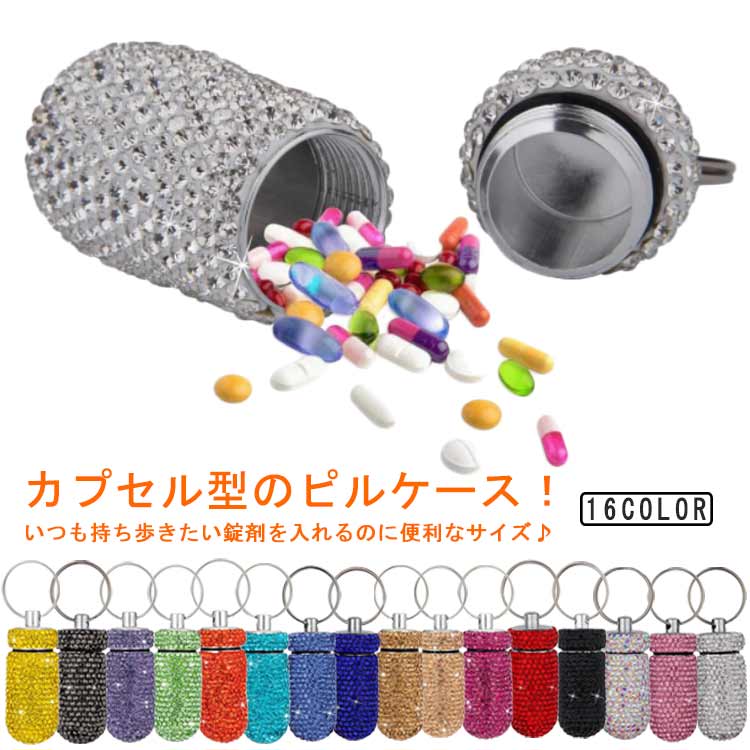 カプセル型 キーリング付き アルミ合金 キーホル ピルケース 薬ケース サプリケース アウトドア ケース..