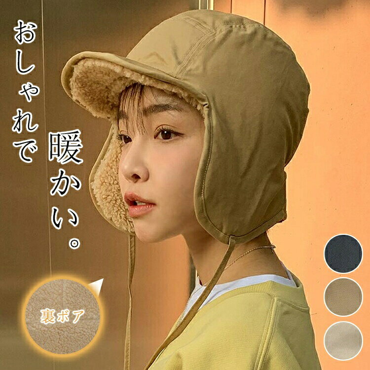 帽子 レディース 冬 耳あて付き 暖かい 裏ボア 防寒 キャップ 大きいサイズ 耳当て かわいい 美顔 耳当て付き帽子 女の子 保温 寒冬 ウィンター 冬帽子 女性 裏起毛 ハット 耳当て付きキャップ 耳保護 裏起毛帽子 あったか 寒くない アウトドア お出掛け 自転車 2WAY 無地