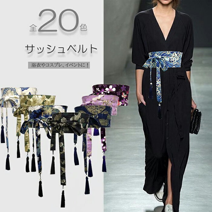 サッシュベルト おしゃれな和風ベルト！選べる20柄 着物 レディース 帯 ウエ 桜柄 太ベルト コルセット..