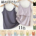 締め付けなしカップ付 キャミソール ブラトップ 楽ちん ゴムなし タンクトップ 11色 キャミワンピ 締め付けない アンダーフリー