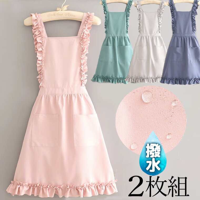 上品かわいい 2枚セット ショート丈 チュニック ショート丈 レディース エプロン h型 フリルエプロン 撥水加工エプロン おしゃれ