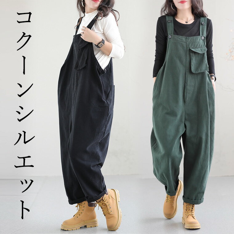 つなぎ 30代 ワイドパンツ コクーンパンツ セミワイドパンツ レディース 50代 40代 ゆったりサルエル調のお洒落オーバーオール