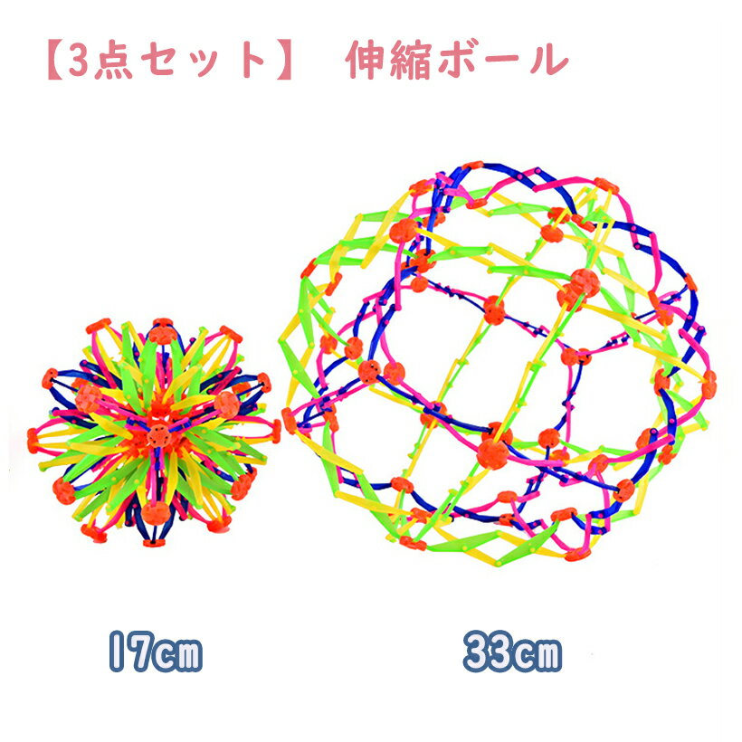 投げると大きくなるスケ カラーボール 【3点セット】可変大小 フレキシブルボール スフィアボール ハニカムボール 伸縮ボール