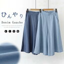 ひんやり デニムパンツ レディース 冷感 パンツ デニム 七分丈 ガウチョパンツ 大きいサイズ ゆったり スカーチョ きれい 春夏 キュロットパンツ クロップドパンツ 薄手 フレアパンツ ジーンズ スカート見え 夏パンツ ライトデニム