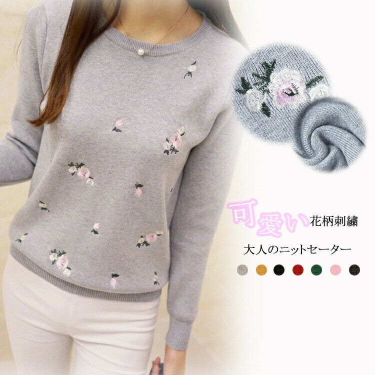 Rakuten - 可愛い 刺繍 ニットセーター レディース 冬 ニットトップス 大人 ニット 長袖 ストレッチ 柔らかい ざっくりニット セーター 花柄 カジュアル 無地 ニットソー 秋冬 長袖ニット ショート丈 丸首 長袖セーター きれいめ フェミニン