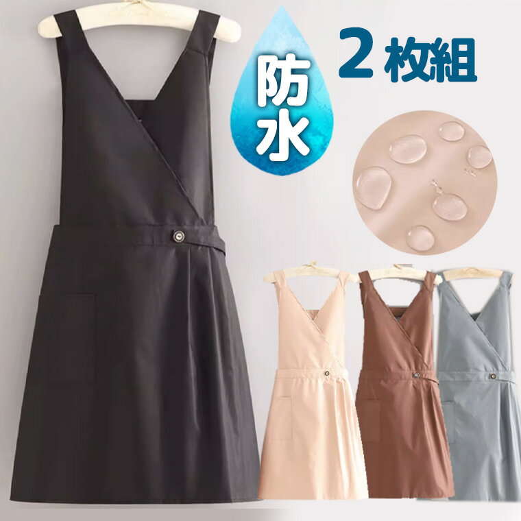 ボタン ミドル H型 ワンピース 防水防油 カシュクールVネックの大人かわいいお洒落シルエット 2枚組 かぶる チュニックエプロン