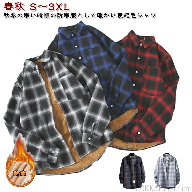 Rakuten - カジュアル 長袖 裏ボア 裏起毛 防寒着 秋冬 裏起毛 チェック柄 おしゃれ 防寒 シャツジャケット シャツ 暖かい 【送料無料】シ