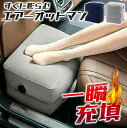足置き 空気入れ 血行不良 エコノミークラス症候群 高さ調整可能エアーフットレスト 長時間移動 むくみ防止 エアーオットマン