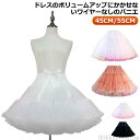 ショートパニエ チュール レディース ワイヤーなし インナー 55cm 45cm ボリュームアップ ロリータワンピース 【送料無料】ウェ