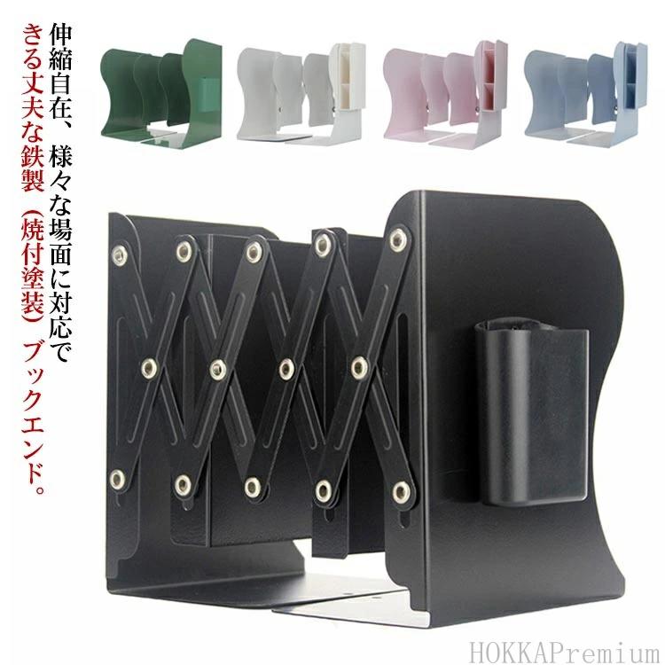伸縮自在、様々な場面に対応できる丈夫な鉄製（焼付塗装）ブックエンド。収納する本や紙の量に合わせてサイズを調節できるので、隙間が生まれずぴったりサイズで収納できます。本や紙が重みで湾曲する心配もないので長期間保管するのにも適しています。仕切りがついているので、用途別に分けて整理しやすいです。鉄製で重さがあり書物が倒れるのを防ぎます。本・辞書・雑誌・ファイルなどの整理整頓にお使いください。シンプルなデザインなのでインテリアの邪魔にもなりません。デスク周りの整理や入学祝いなどにおすすめです。 サイズ 鉄（焼付塗装） サイズについての説明 L:高16.5*奥行12.8cm 伸縮範囲8.5-38cmXL:高19*奥行15cm 伸縮範囲10-45cmXXL:高16.5*奥行12.8cm 伸縮範囲8.5-38cm斜め掛け:高22*奥行17.5cm 伸縮範囲10-48cm 素材 鉄（焼付塗装） 色 L/磁石筆箱/ホワイト L/磁石筆箱/ブラック L/磁石筆箱/ピンク L/磁石筆箱/ブルー L/磁石筆箱/ライトグリーン L/磁石筆箱/ダークグリーン XL/磁石筆箱/ホワイト XL/磁石筆箱/ブラック XL/磁石筆箱/ピンク XL/磁石筆箱/ブルー XL/磁石筆箱/ライトグリーン XL/磁石筆箱/ダークグリーン XL/磁石筆箱/ベージュ XXL/磁石筆箱/ホワイト XXL/磁石筆箱/ブラック XXL/磁石筆箱/ピンク XXL/磁石筆箱/ライトグリーン 斜め掛け筆箱/ブラック 斜め掛け筆箱/ホワイト 斜め 備考 ●サイズ詳細等の測り方はスタッフ間で統一、徹底はしておりますが、実寸は商品によって若干の誤差(1cm〜3cm )がある場合がございますので、予めご了承ください。 ●製造ロットにより、細部形状の違いや、同色でも色味に多少の誤差が生じます。 ●パッケージは改良のため予告なく仕様を変更する場合があります。 ▼商品の色は、撮影時の光や、お客様のモニターの色具合などにより、実際の商品と異なる場合がございます。あらかじめ、ご了承ください。 ▼生地の特性上、やや匂いが強く感じられるものもございます。数日のご使用や陰干しなどで気になる匂いはほとんど感じられなくなります。 ▼同じ商品でも生産時期により形やサイズ、カラーに多少の誤差が生じる場合もございます。 ▼他店舗でも在庫を共有して販売をしている為、受注後欠品となる場合もございます。予め、ご了承お願い申し上げます。 ▼出荷前に全て検品を行っておりますが、万が一商品に不具合があった場合は、お問い合わせフォームまたはメールよりご連絡頂けます様お願い申し上げます。速やかに対応致しますのでご安心ください。