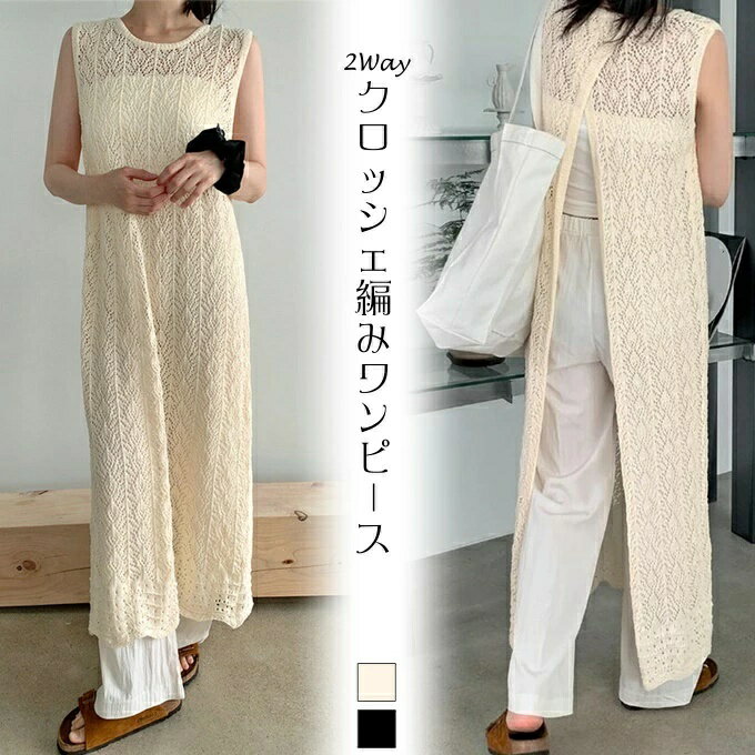 ワンピース スリット シアー 肌見せ クロッシェ シースルー メッシュ 黒 ロング 2WAY レディース【メール送料無料】ノースリーブ