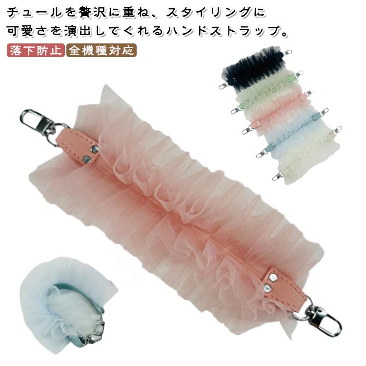 ボリューム スマホストラップ 落下防 ふんわり 携帯 推し活 手首 ハンドストラップ チュール チュール ..