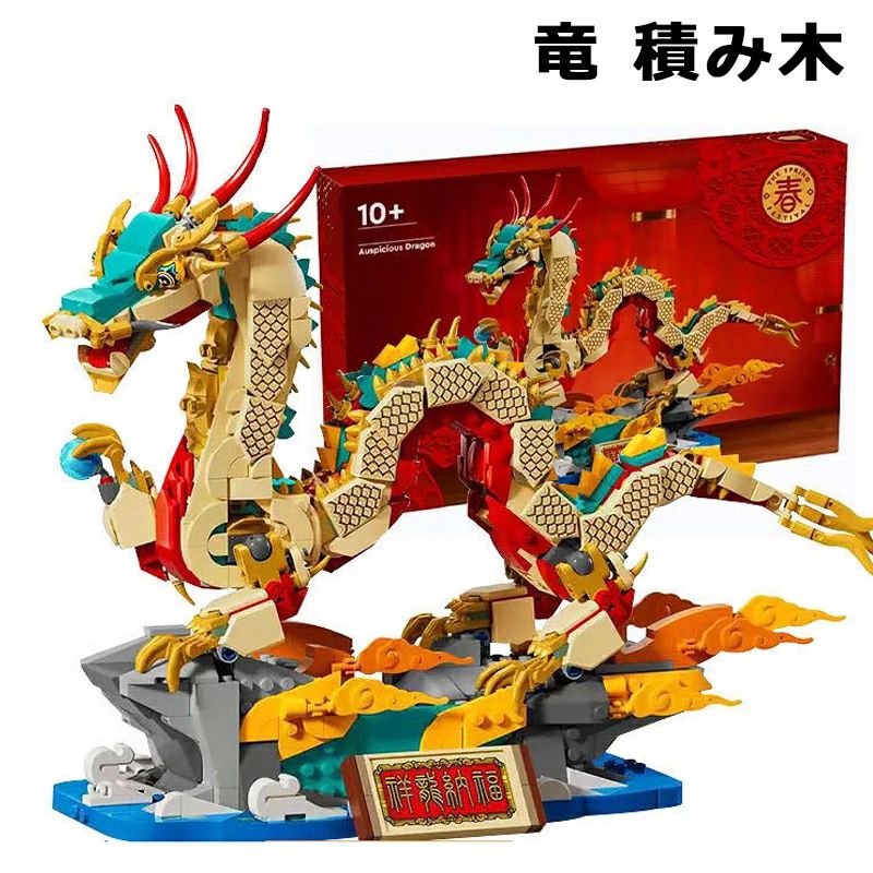 祥龍納福 アジアンフェスティバル 幸運のドラゴン おもちゃ 玩具 プレゼント ブロック 男の子 女の子 子供 9歳 10歳 11歳 12歳