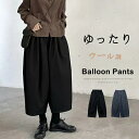 バルーンパンツ レディース 秋冬 ウール調 パンツ 九分丈 コクーンパンツ 大きいサイズ ゆったり 体型カバー バルーン カーブパンツ 秋 フェイクウール サルエルパンツ ワイド サーカスパンツ ウールパンツ