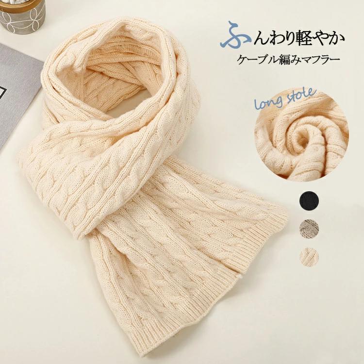 マフラー レディース 毛系 ケーブル編み 暖かい ストール 柄 秋冬 防寒 保温 ニットマフラー 女性用 チ..