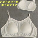 カ 2枚セット ハンドメイド 3XLサイズまで 縫い付け簡単 カップ付きTシャツ 取外し ブラトップパーツ 選べるパッド固定 胸パッド