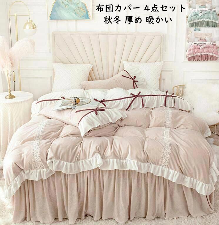フリル 可愛い レース 掛け布団カバー フランネル ベッドスカ 4点セット 布団カバー 肌触り 姫系 秋冬 ..
