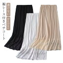 裾レース付き イ レディース 透け防止 スカート インナー 裾シンプル ドレス ワンピース 透けない ペチスカート ロング丈 重ね着