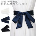 お洒落 プレゼント ウエストマーク サッシュベルト ファッション小物 太ベルト シンプル 贈り物 飾りベルト 送料無料 レディース