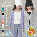 カーディガン 男の ニット キッズ 夏 uvカーディガン 紫外線対策 uvカット 薄手 女の子 UV対策 サマーニット 冷房対策 サマー