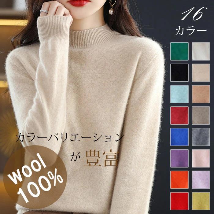 ウール100％ モックネック ニットセーター プル ニット ハイネック レディース タートルネック セーター トップス ニット ニット