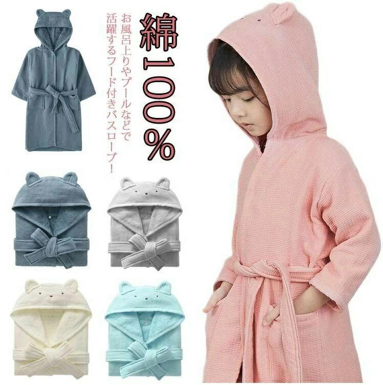 バスローブ ルームウェア キッズ 女の子 お風呂 長袖 子供用 プール ポンチョ 男の子 吸水速乾 綿100％..