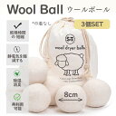 衣類 8cm 乾燥機 静電気 ウール 3個セット 柔軟剤 羊毛 掃除 ボール 寝具 便利グッズ 洗濯ボ ドライヤーボール 洋服 乾燥機 節約