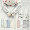 子ども レッグウォーマー おしゃれ 綿 締め レッグカバー くすみカラー 新生児 暖かい 赤ちゃん 3ヶ月-36ヶ月 冬用 薄手 温活 冬