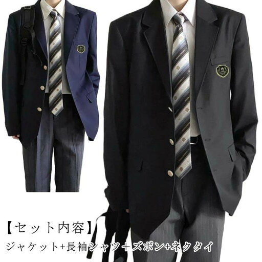 無地 ブレザー コート ロングパンツ 学生服 スーツ 男子高校制服 フォーマル 高校 ネクタイ スクールジャケット スクールシャツ 無地 ブレザー コート ロングパンツ 学生服 スーツ 男子高校制服 フォーマル 高校 ネクタイ スクールジャケット スクールシャツ